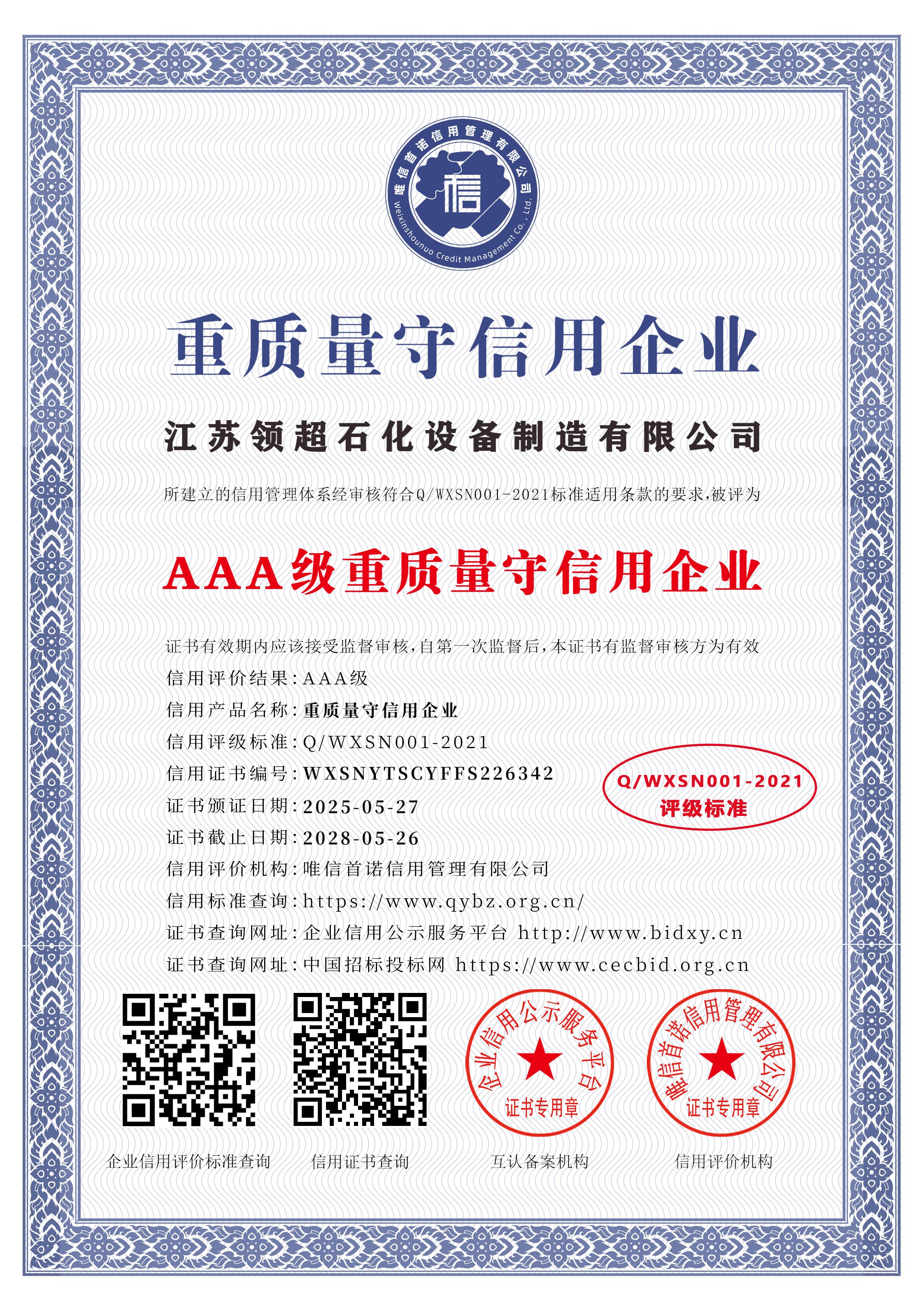 江蘇領(lǐng)超石化設(shè)備制造有限公司_AAA級重質(zhì)量守信用企業(yè)_中文版_電子版.jpg